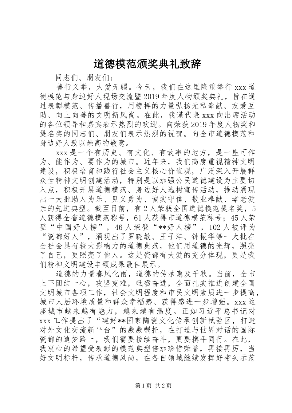 道德模范颁奖典礼演讲致辞_第1页