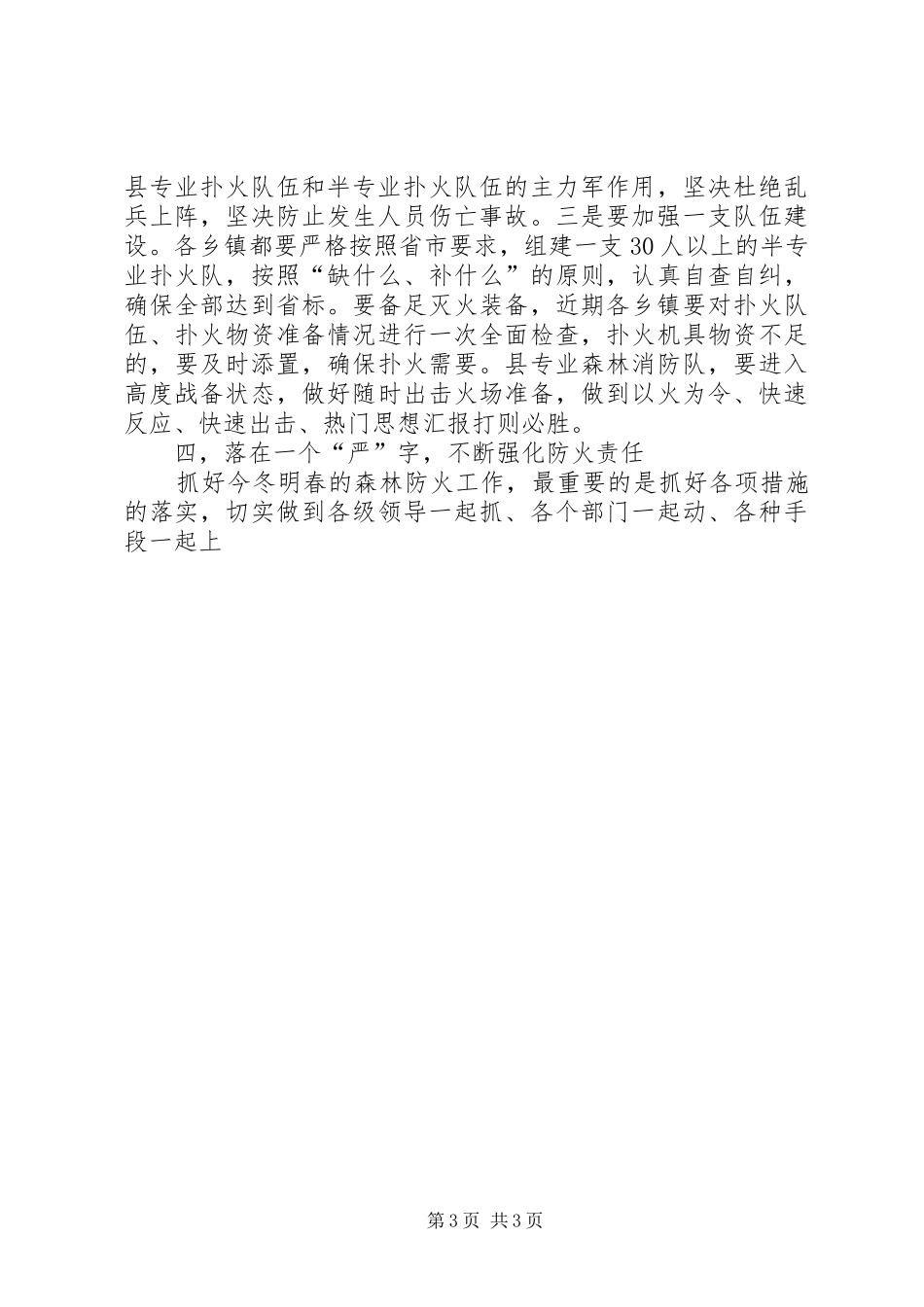 全县森林防火暨消防安全会议演讲稿_第3页
