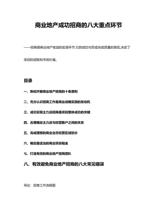 商业地产成功招商的八大重点环节范本