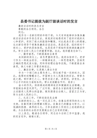 县委书记提拔为副厅级谈话时的发言稿