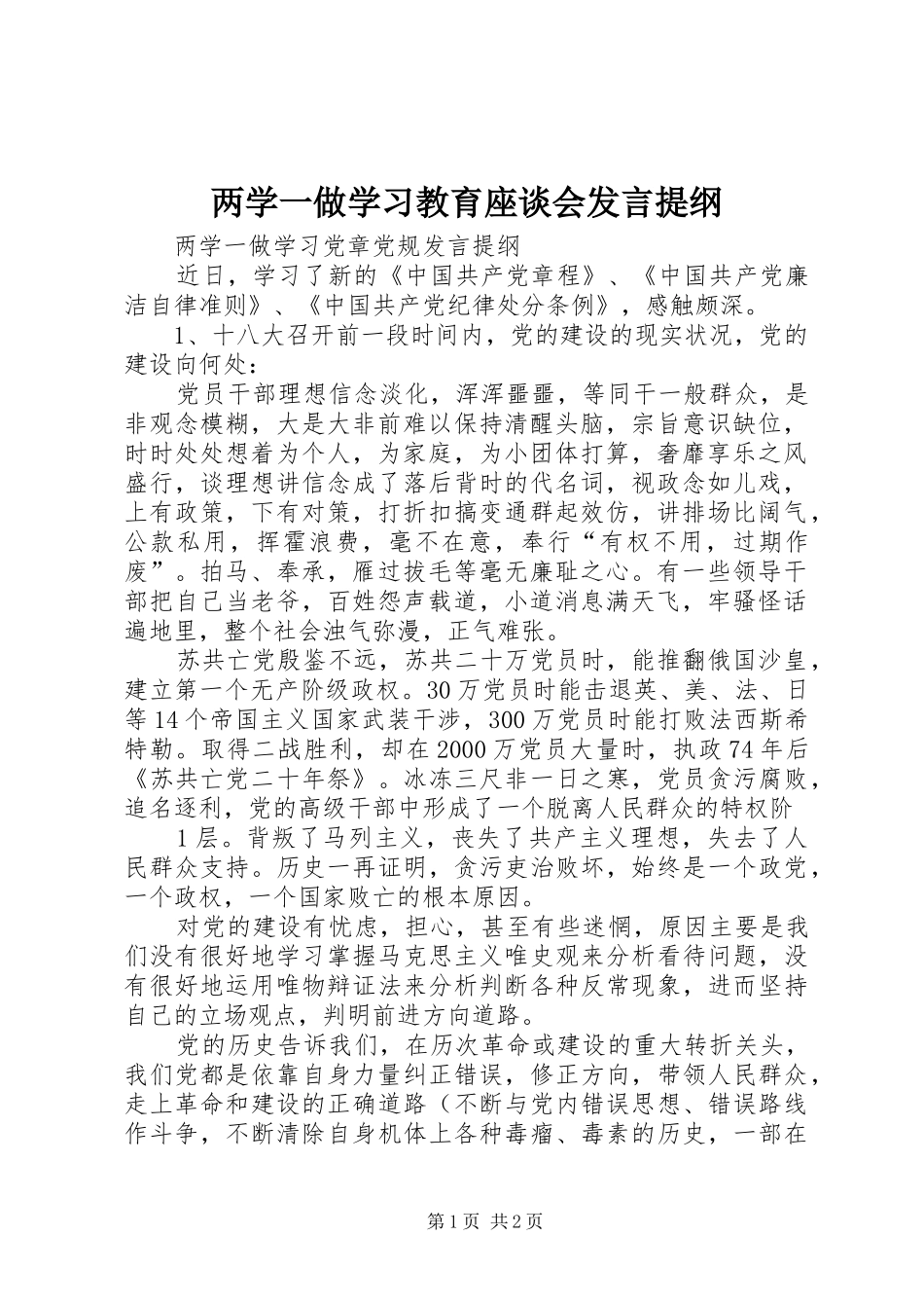 两学一做学习教育座谈会发言提纲范文_第1页