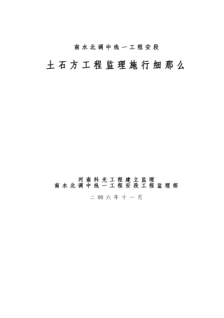 南水北调土石方工程监理实施细则