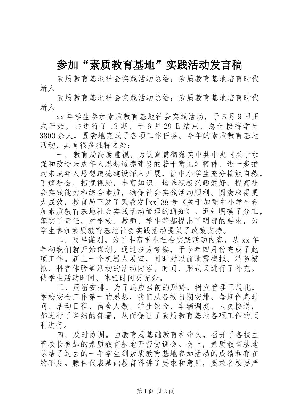 参加“素质教育基地”实践活动发言_第1页