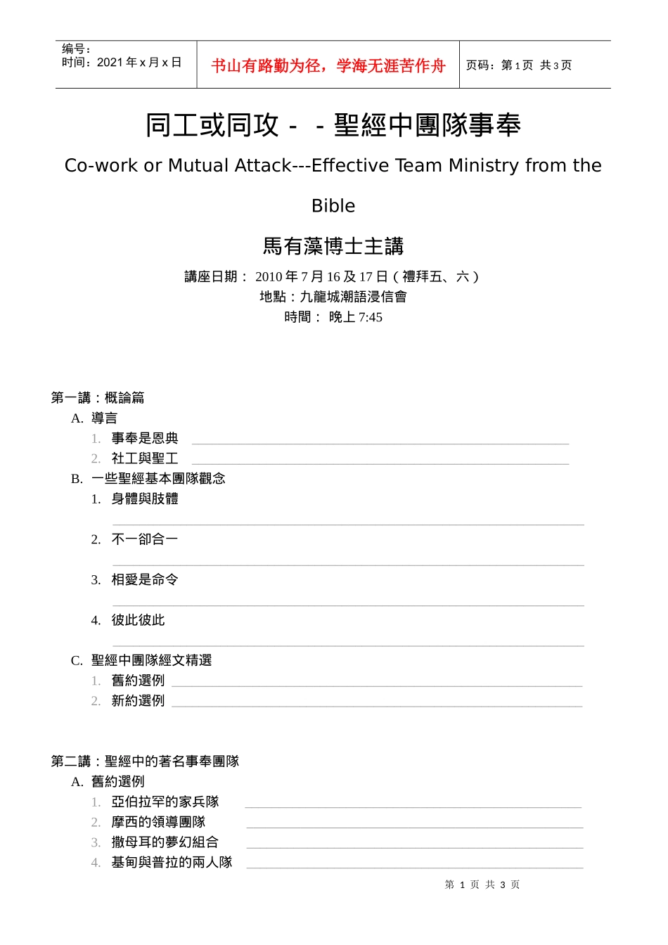 同工或同攻--圣经中团队事奉_第1页