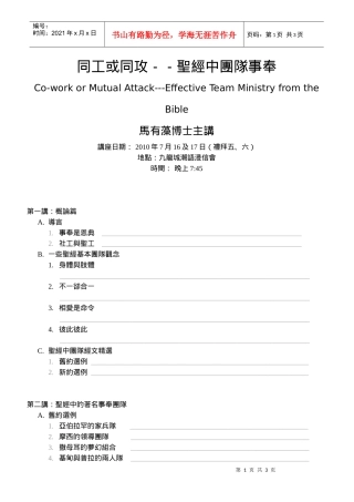 同工或同攻--圣经中团队事奉