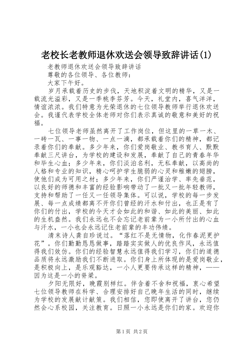 老校长老教师退休欢送会领导演讲致辞讲话(1)_第1页