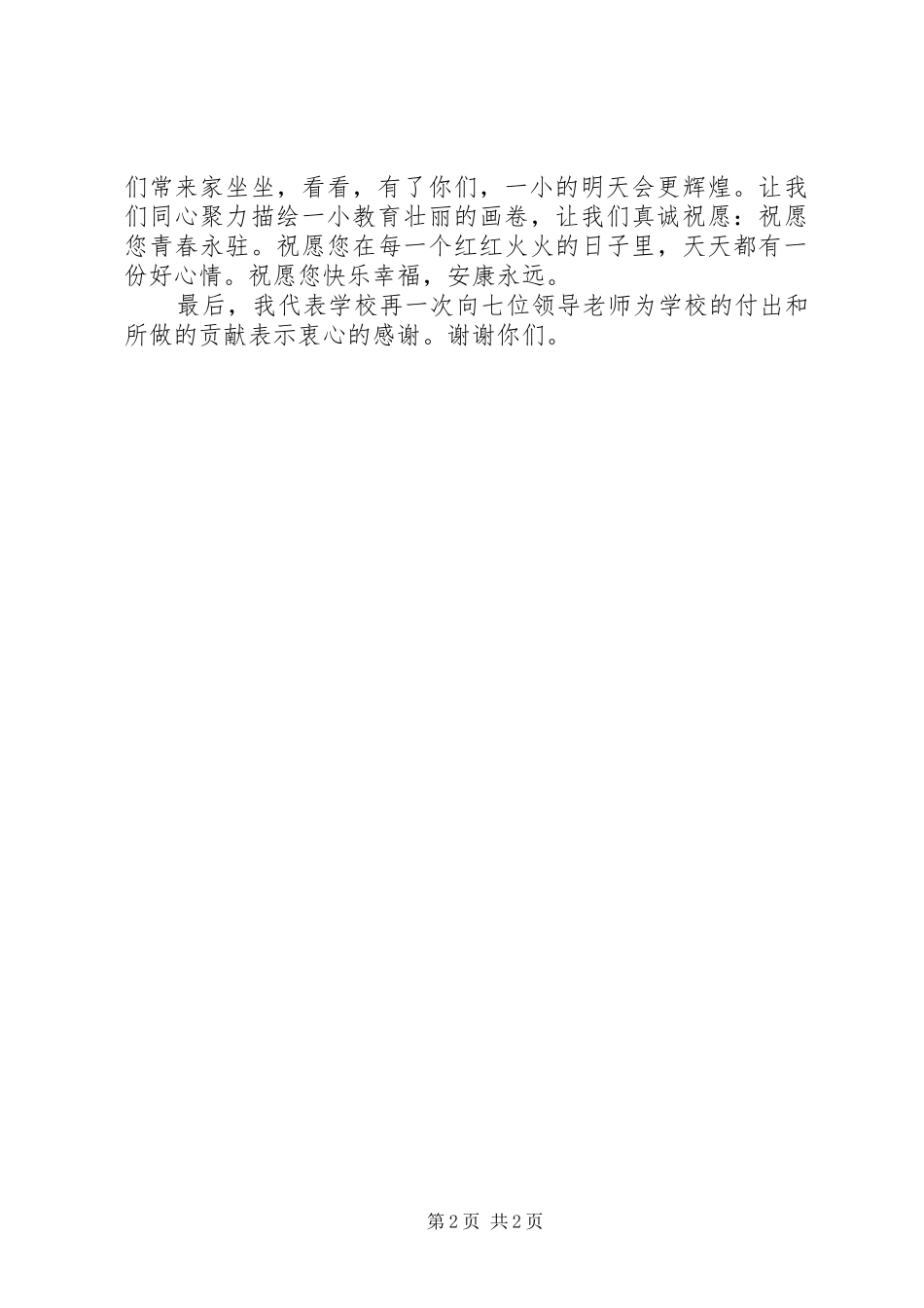 老校长老教师退休欢送会领导演讲致辞讲话(1)_第2页