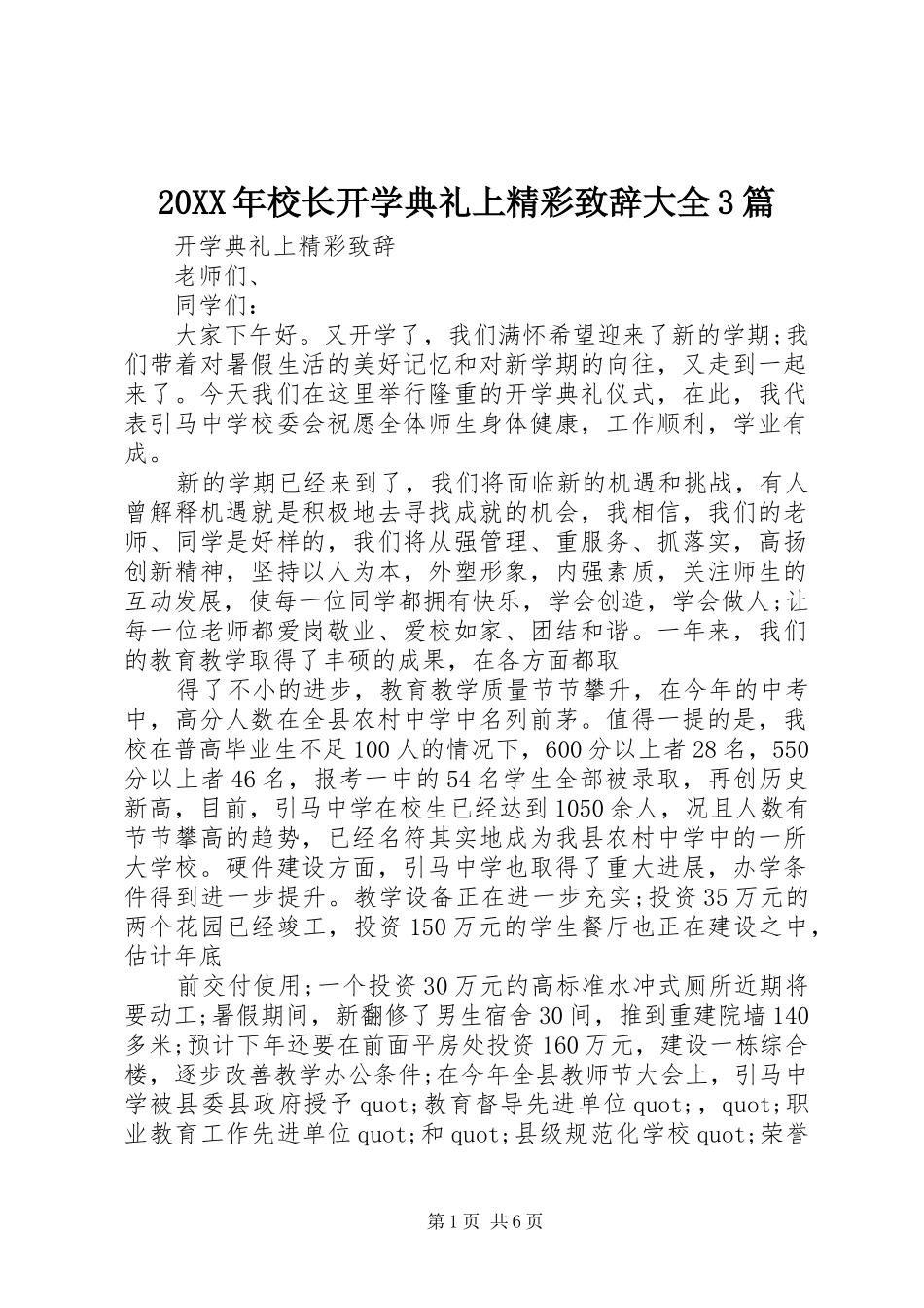 20XX年校长开学典礼上精彩演讲致辞大全3篇(2)_第1页