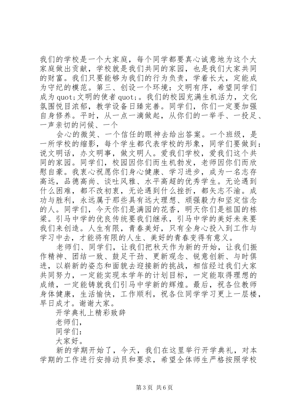 20XX年校长开学典礼上精彩演讲致辞大全3篇(2)_第3页