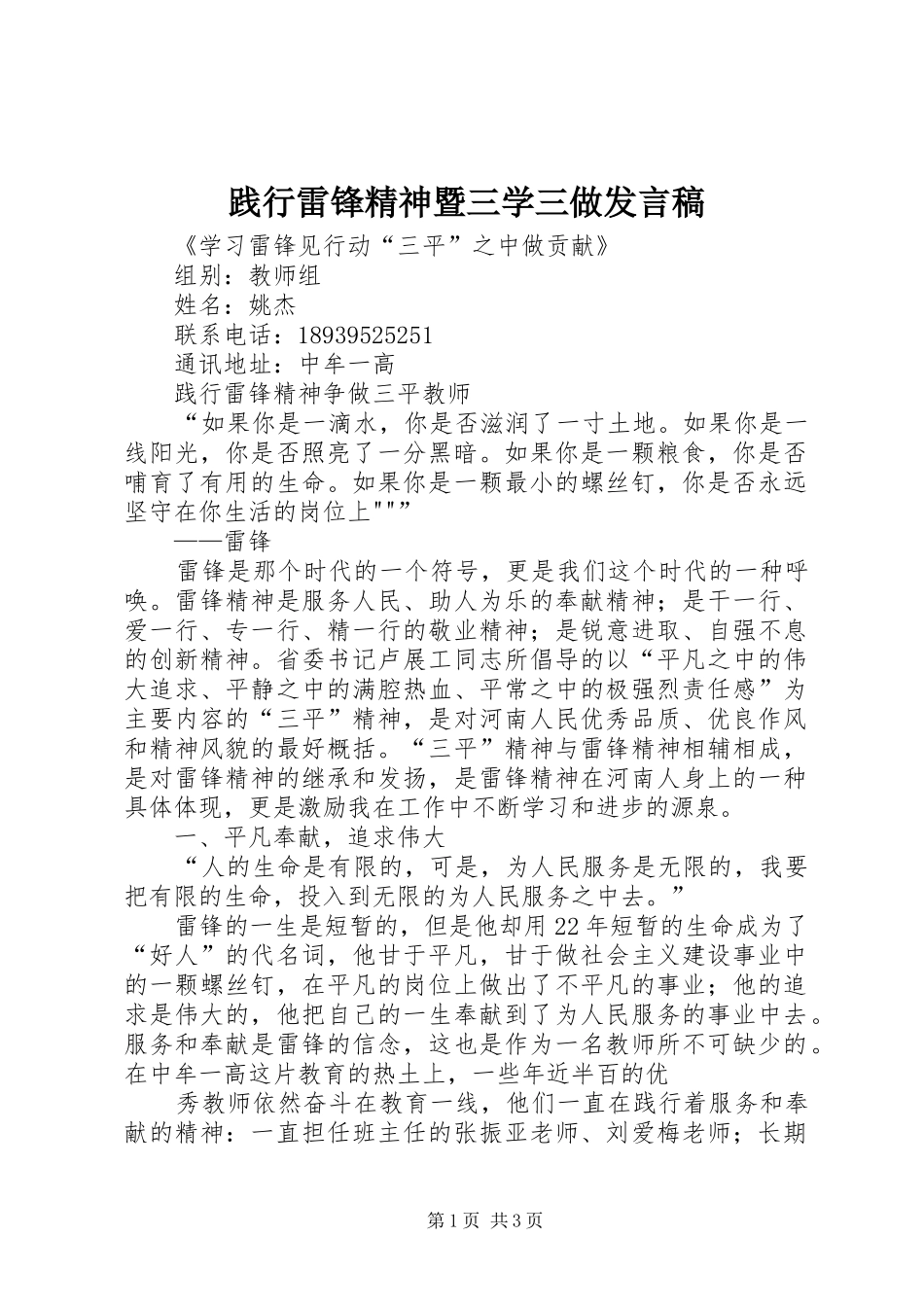 践行雷锋精神暨三学三做发言稿范文_第1页