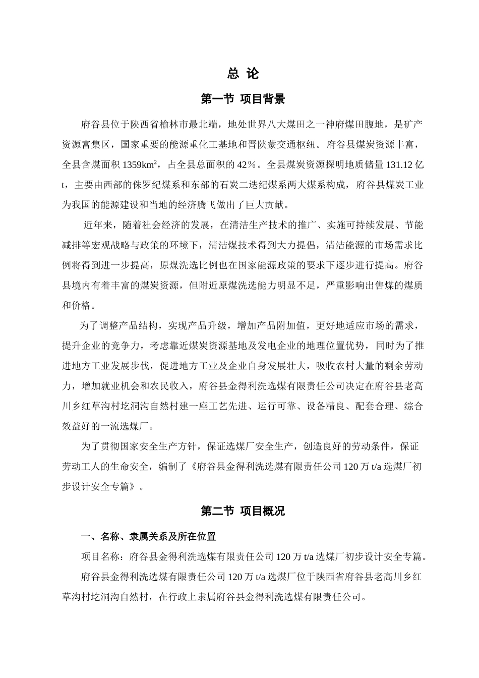 府谷金得利选煤厂安全专篇_第3页