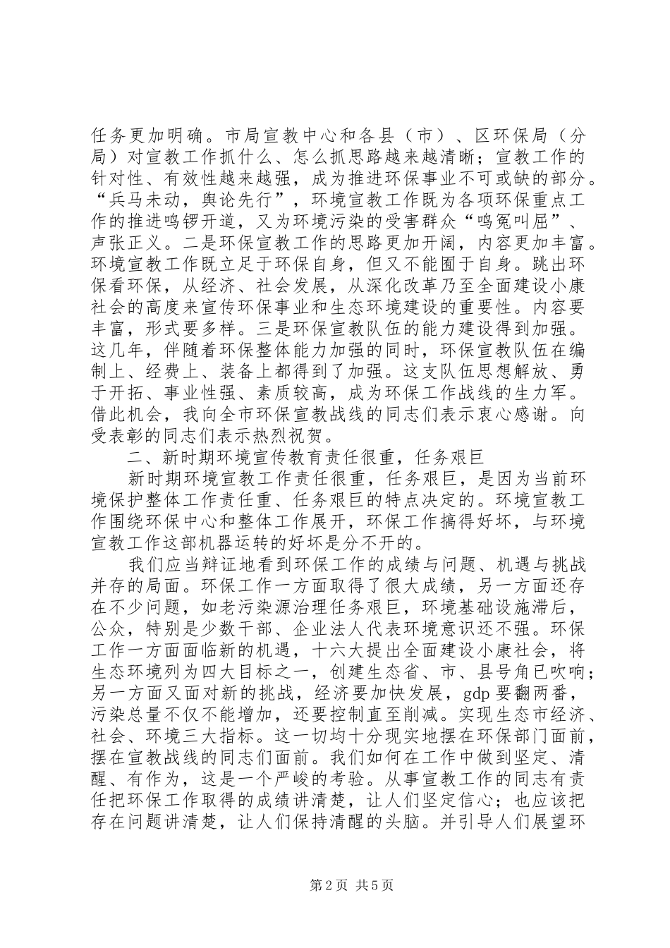 局长在环境宣教专题会发言稿_第2页
