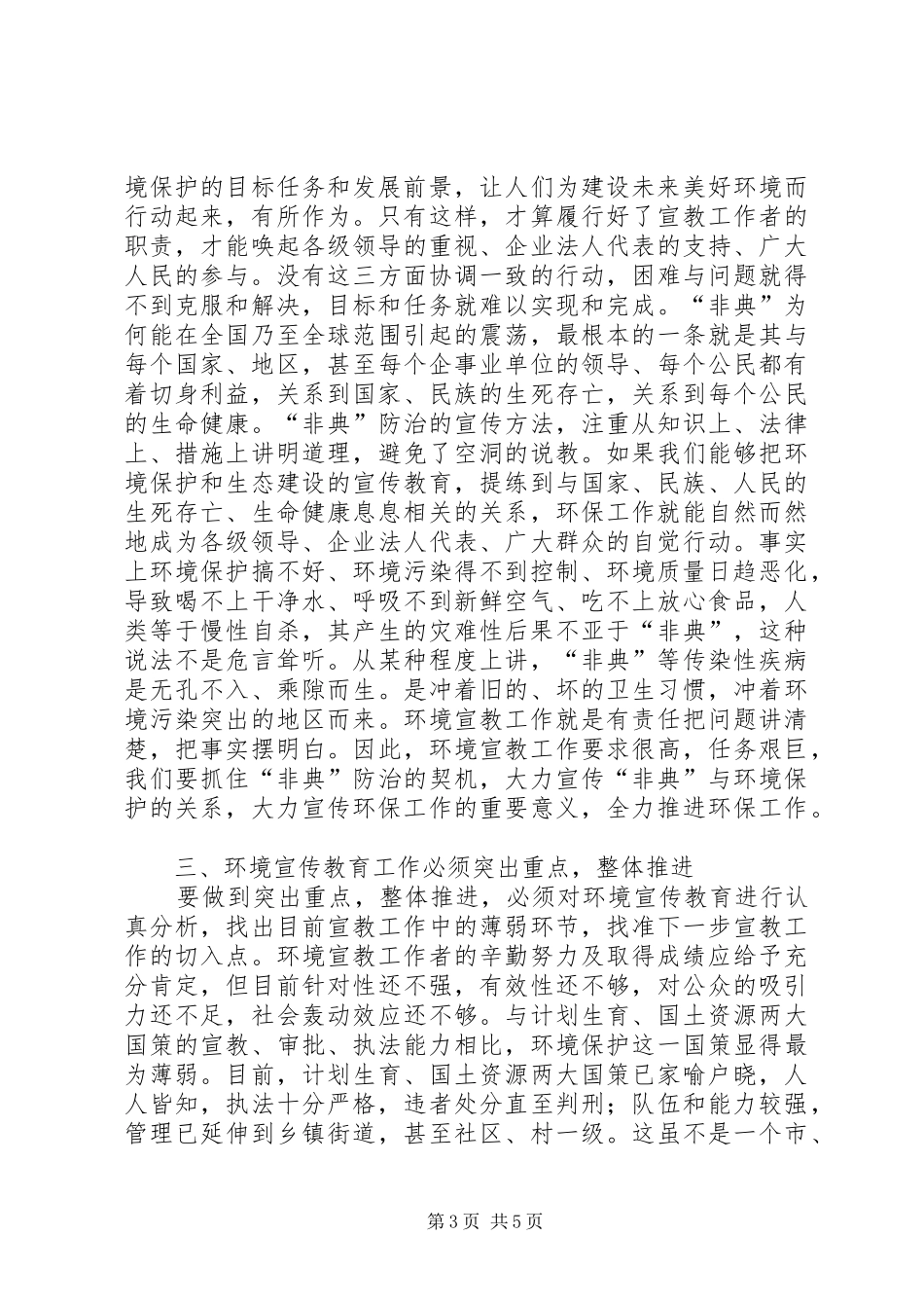 局长在环境宣教专题会发言稿_第3页