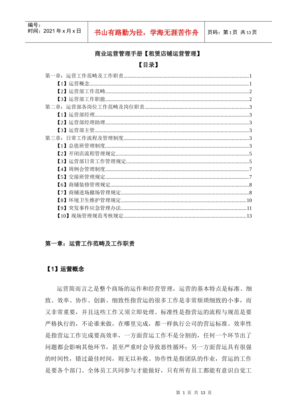 商业运营管理手册-租赁店铺运营管理_第1页