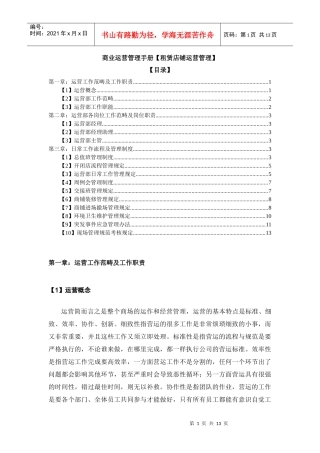 商业运营管理手册-租赁店铺运营管理