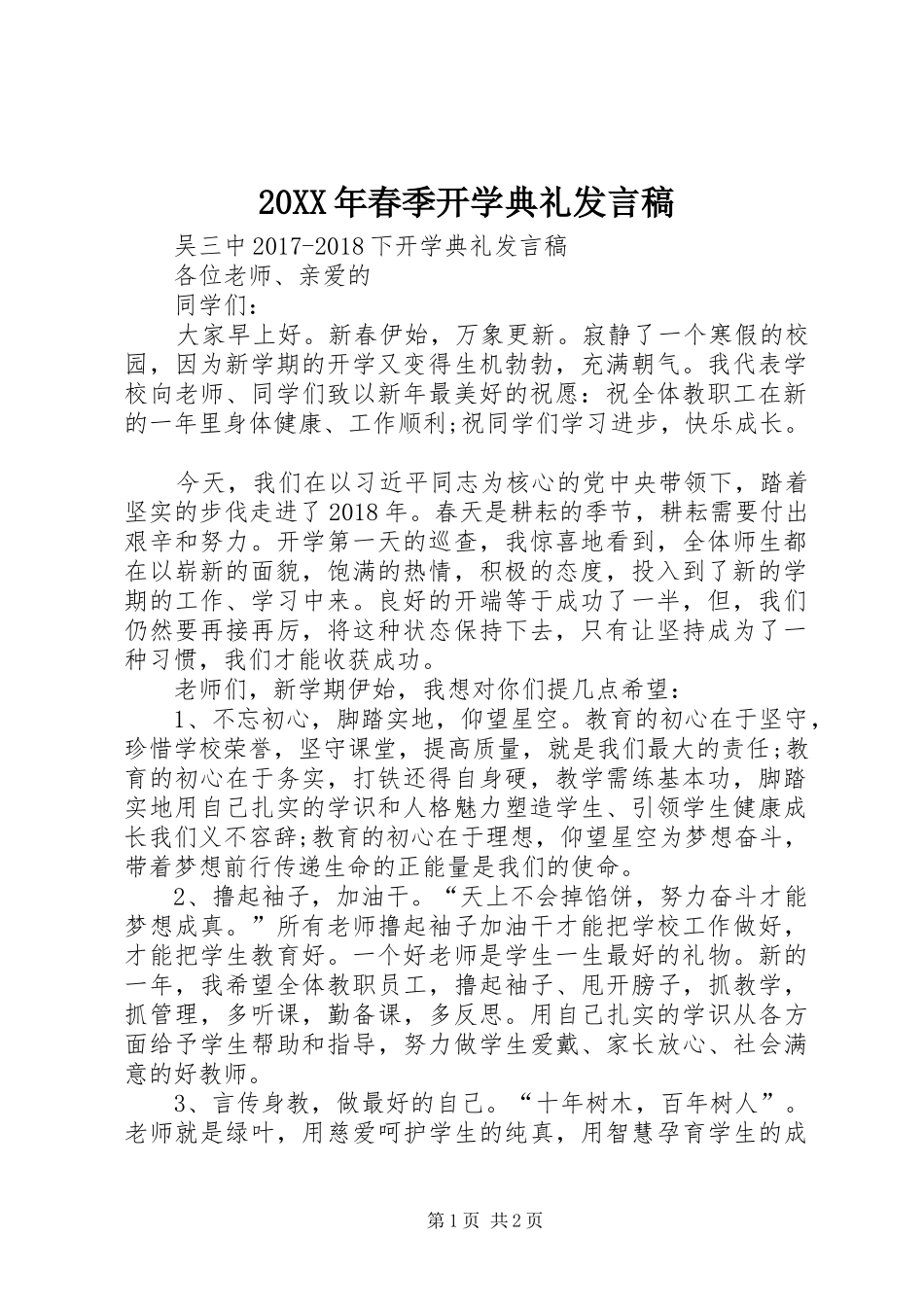 20XX年春季开学典礼发言(4)_第1页