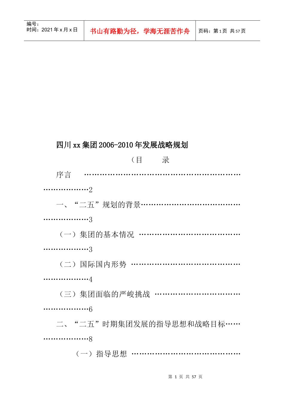 四川xx集团2006-某某年发展战略规划_第1页