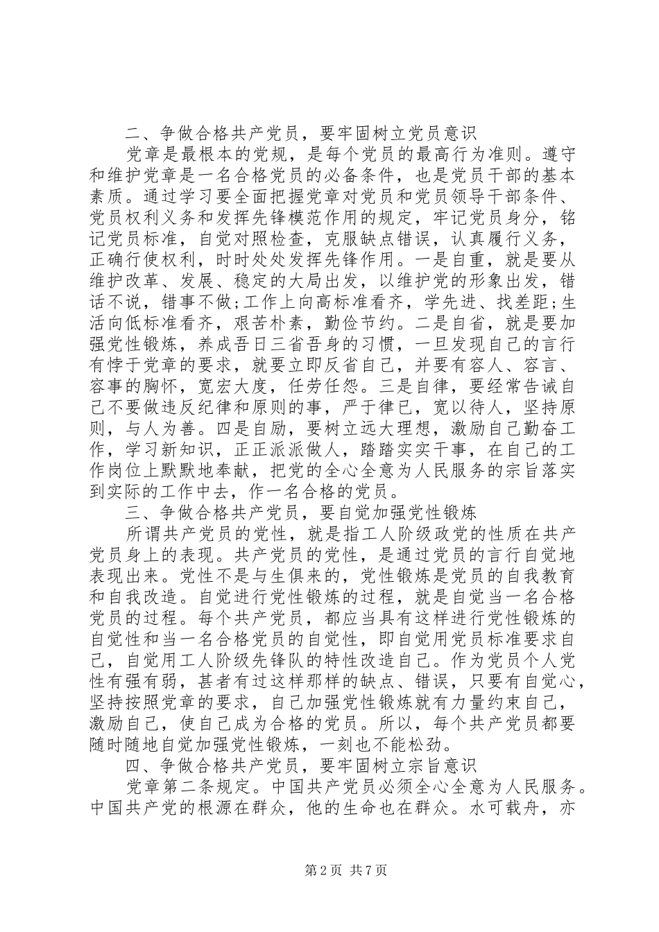 严守党章党规XX年严守党章党规规范党员日常言行发言_第2页
