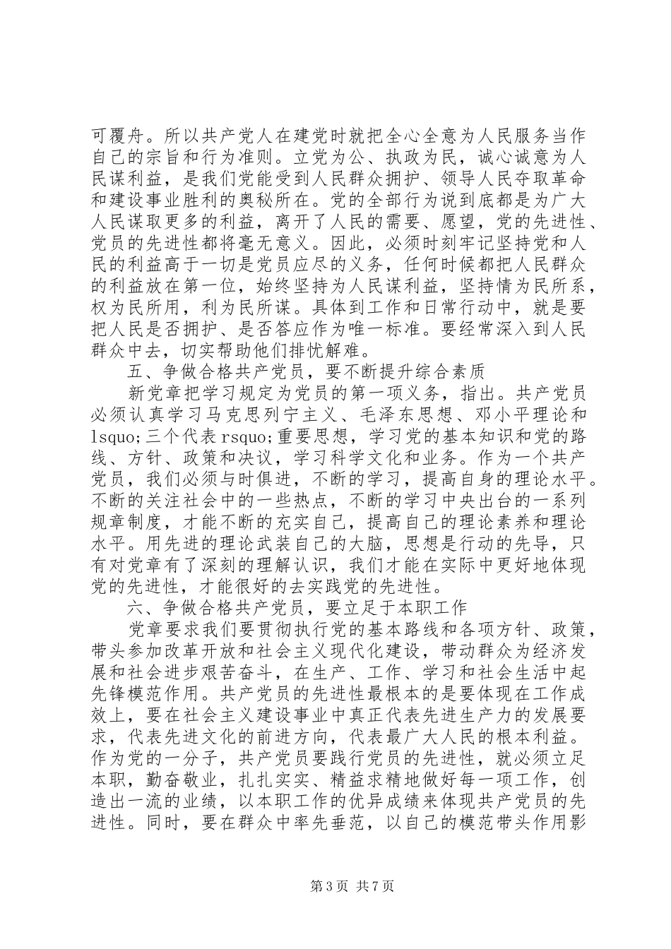 严守党章党规XX年严守党章党规规范党员日常言行发言_第3页