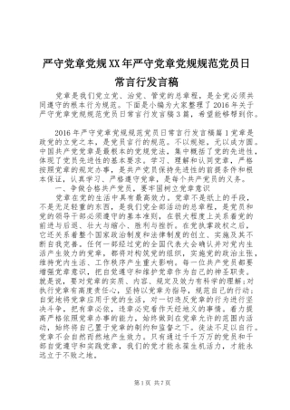 严守党章党规XX年严守党章党规规范党员日常言行发言