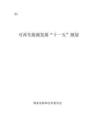 可再生能源十一五规划