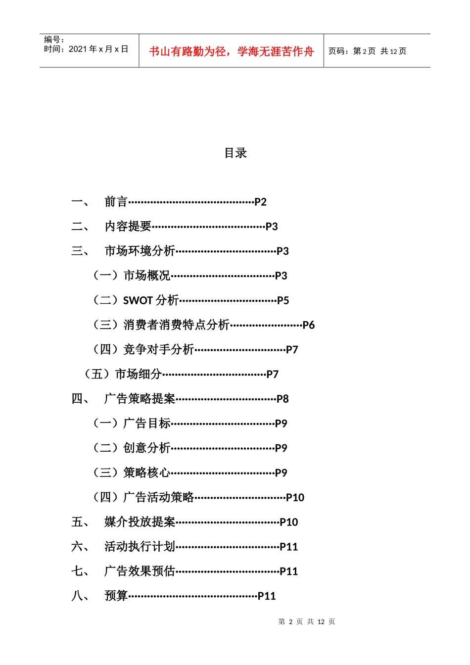 后谷咖啡XXXX年度广告策划方案_第2页
