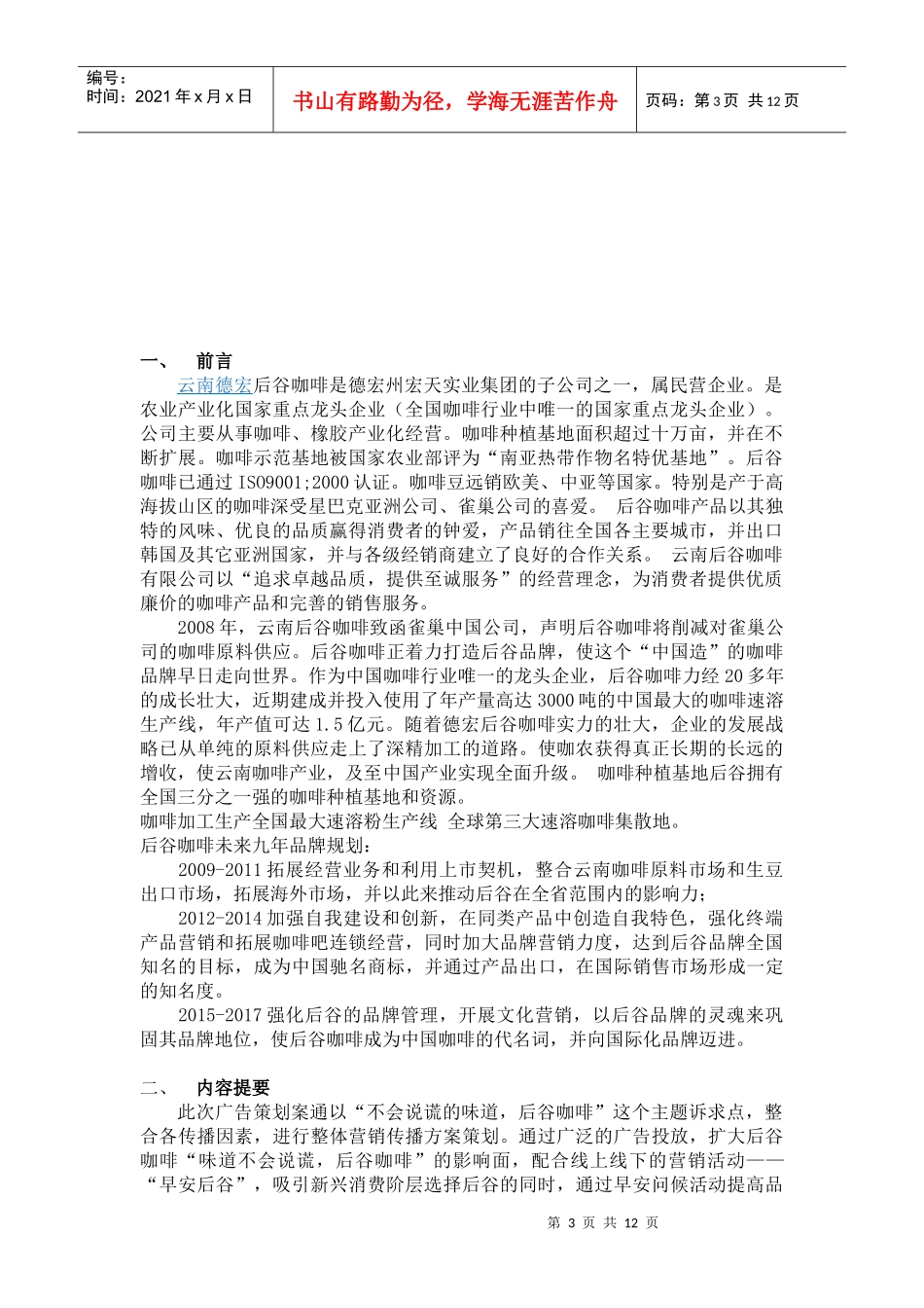 后谷咖啡XXXX年度广告策划方案_第3页