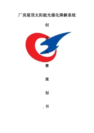 厂房屋顶太阳能光催化降解系统计划书