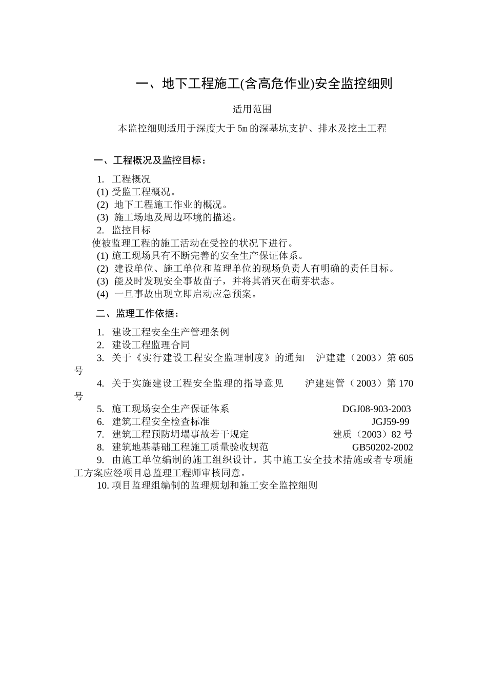 工程施工安全监控细则_第3页