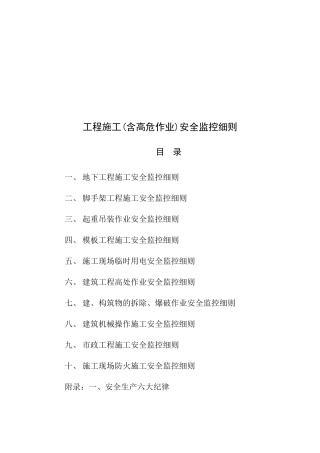 工程施工安全监控细则