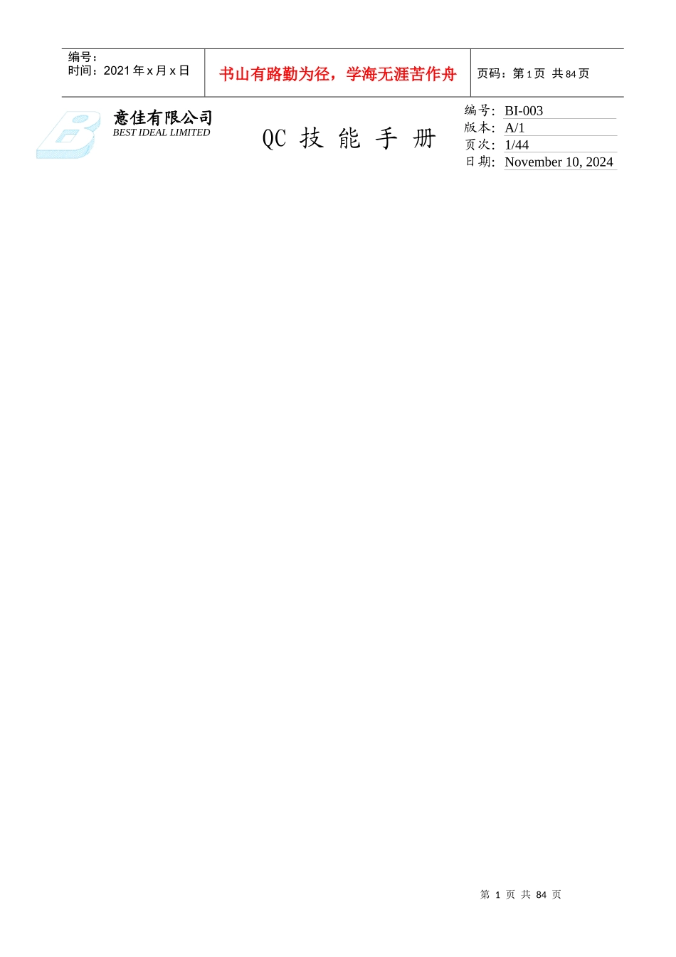 品质管理-QC技能手册-意佳有限公司_第1页