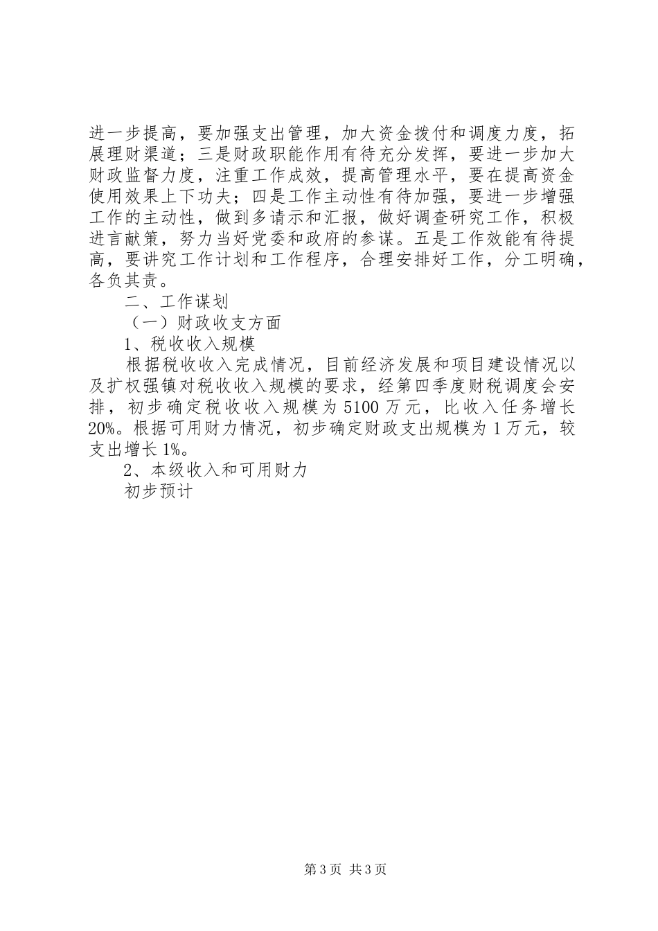 乡镇财政所务虚会发言材料致辞_第3页