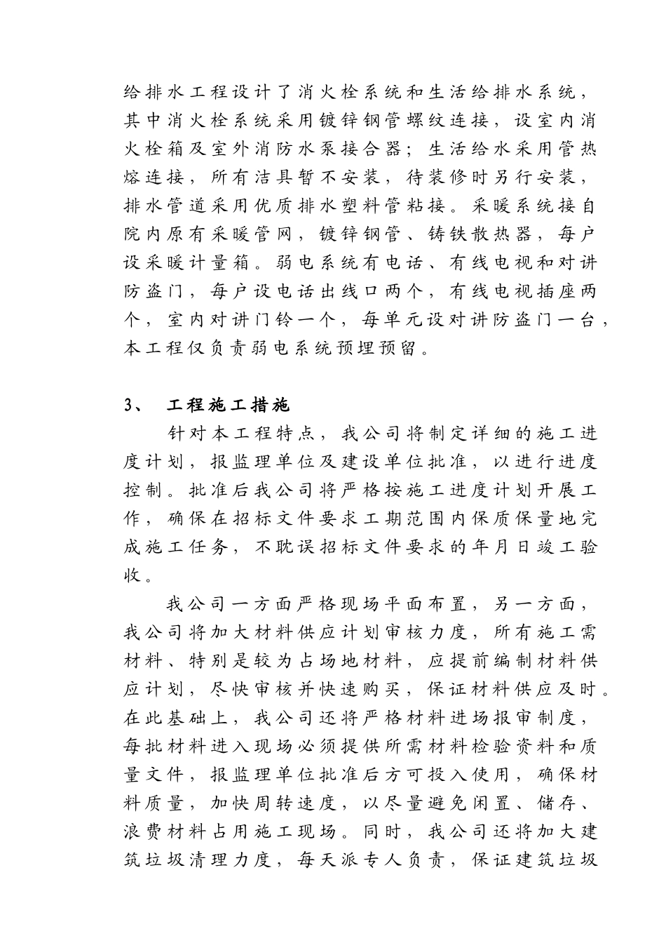 宅楼工程安装施工组织设计方案_第2页