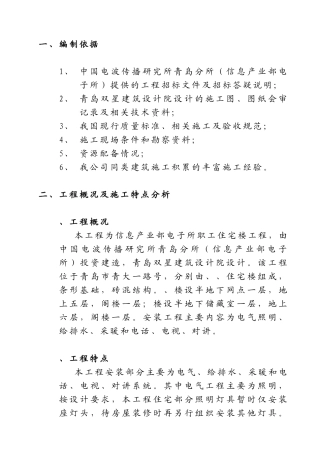 宅楼工程安装施工组织设计方案