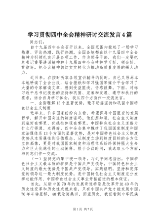 学习贯彻四中全会精神研讨交流发言稿4篇