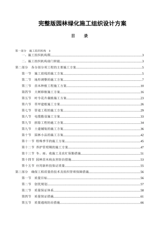 园林绿化施工组织设计方案( 50页)