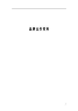 品牌运作培训管理资料