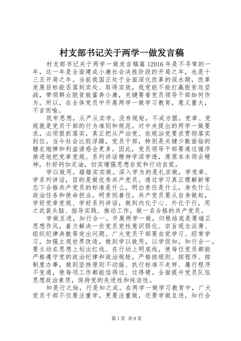 村支部书记关于两学一做发言_第1页
