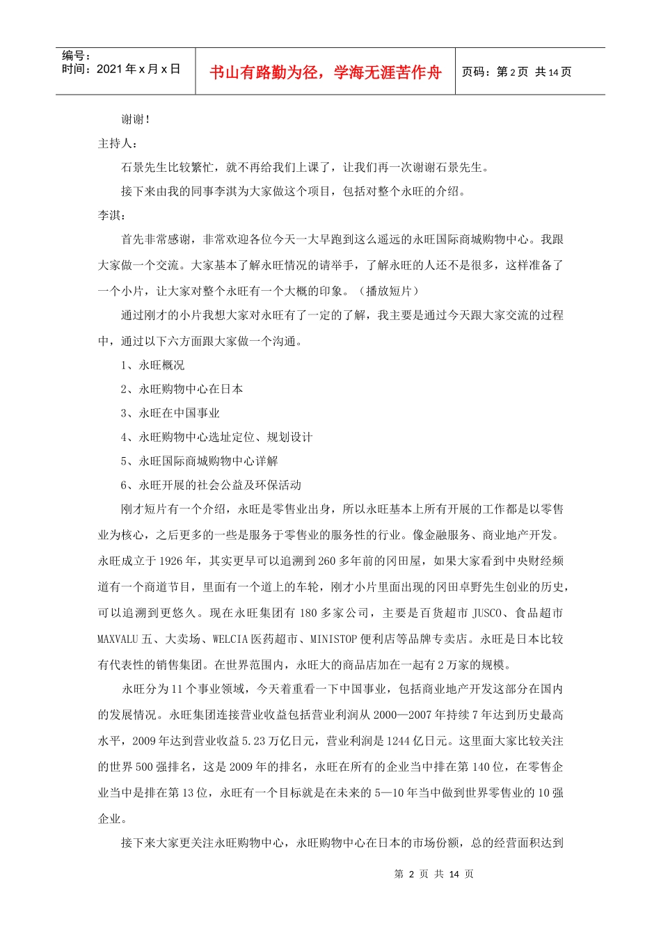 商业不动产运营商CREO总裁办课程速记稿_永旺国际商城购物中心_第2页