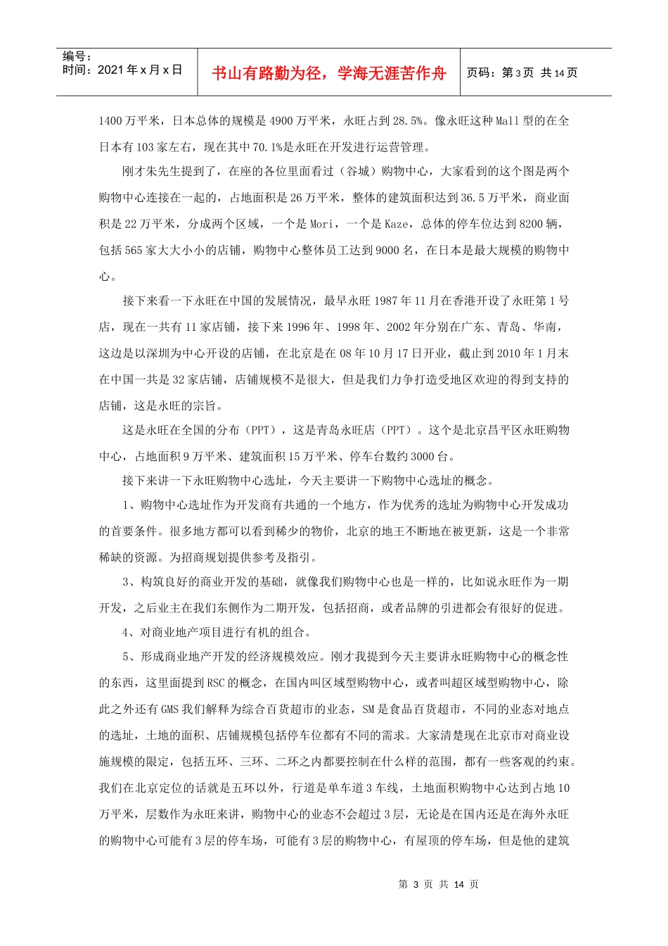 商业不动产运营商CREO总裁办课程速记稿_永旺国际商城购物中心_第3页