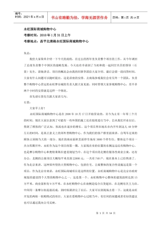 商业不动产运营商CREO总裁办课程速记稿_永旺国际商城购物中心