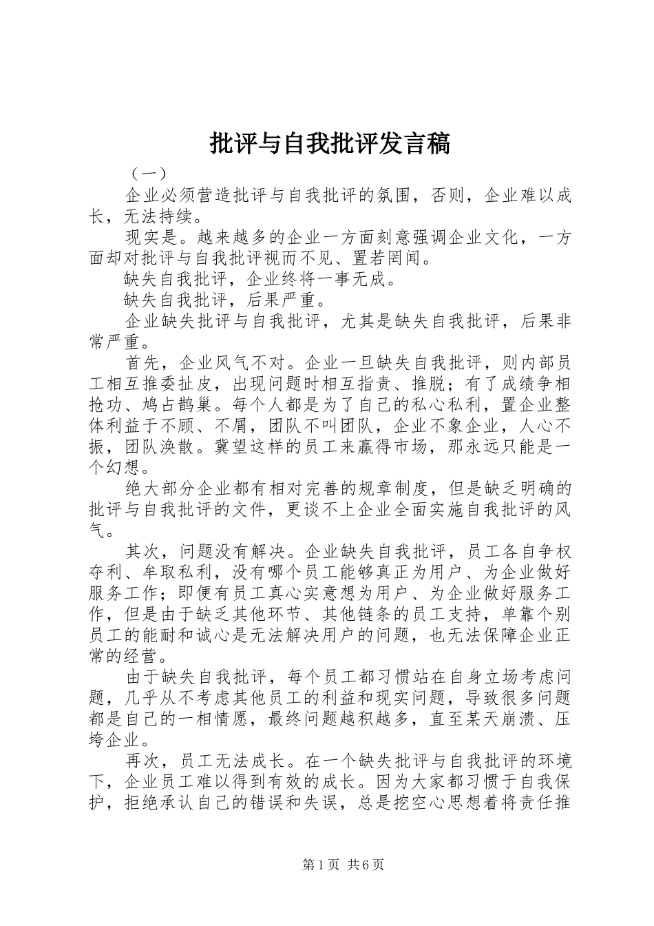 批评与自我批评发言(20)_第1页