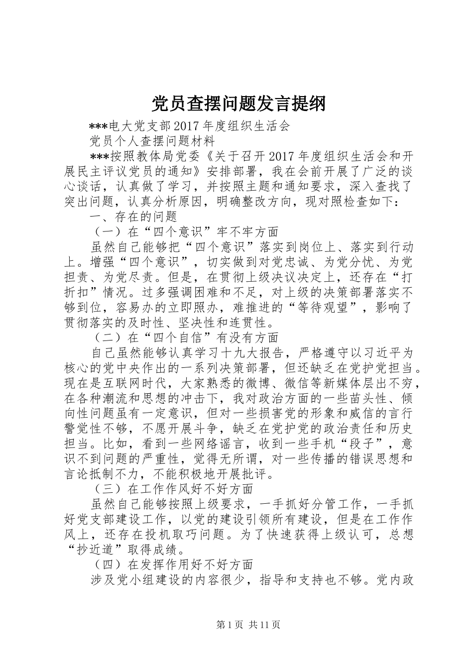 党员查摆问题发言材料_第1页