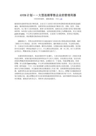 大型连锁零售企业的管理利器-OTB计划