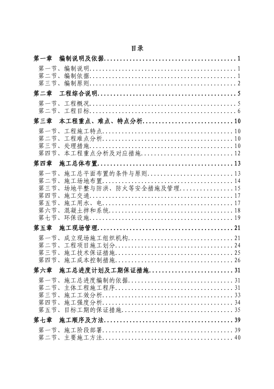 城防洪护岸综合整治工程施工组织设计(定稿)(236页)_第1页