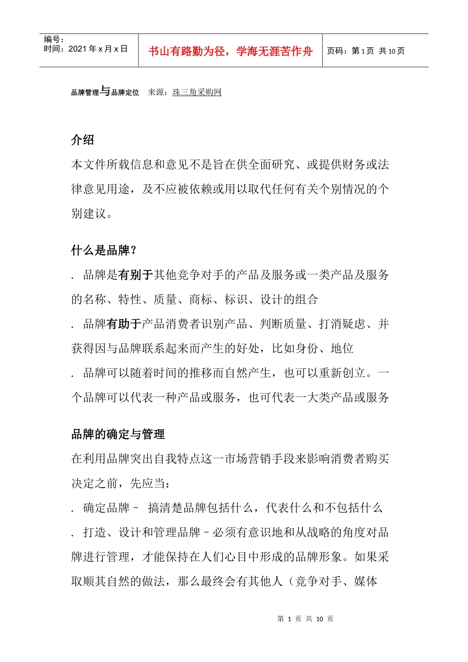品牌管理与品牌定位_第1页