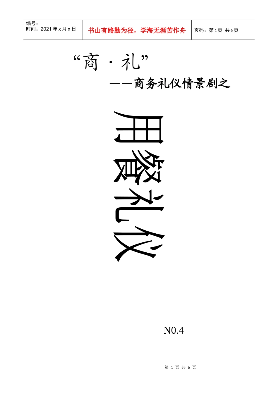 商务礼仪剧本(2)_第1页