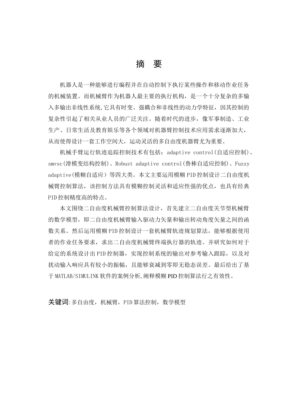 多自由度机械臂控制算法设计_第1页