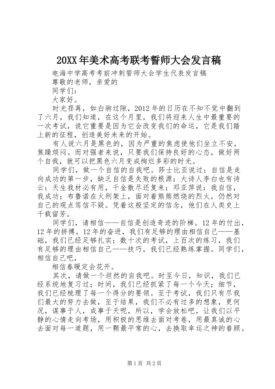 20XX年美术高考联考誓师大会发言(5)_第1页