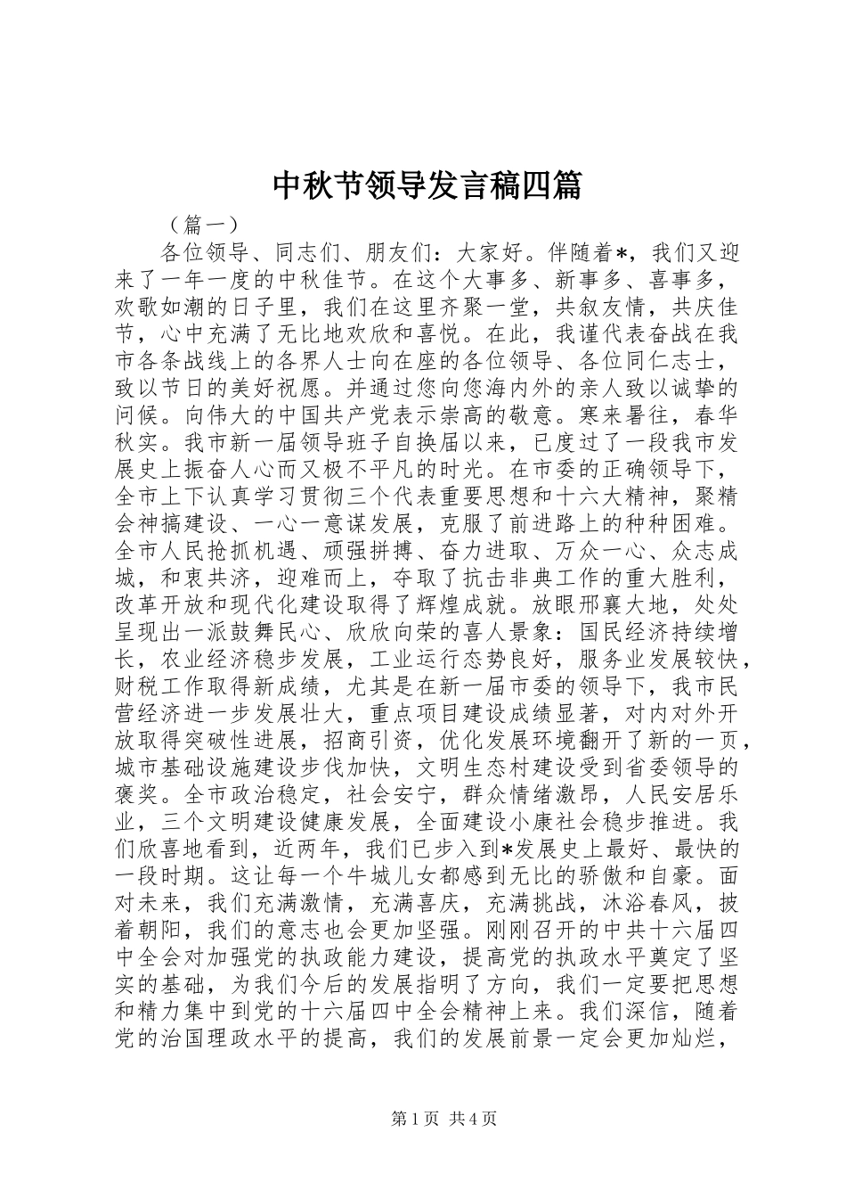 中秋节领导发言四篇_第1页